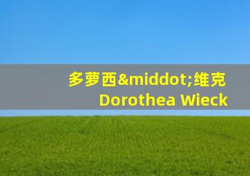 多萝西·维克 Dorothea Wieck